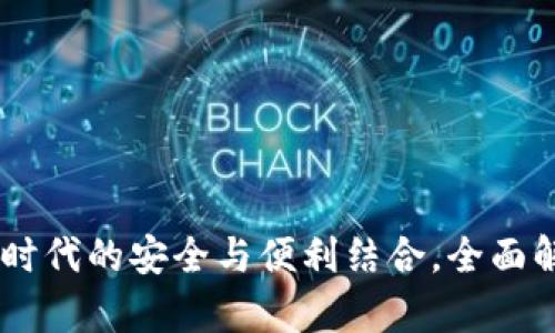 TokenIM：区块链时代的安全与便利结合，全面解析数字资产管理