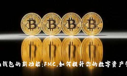 Tokenim钱包的新功能：FMC，如何提升你的数字资产管理体验