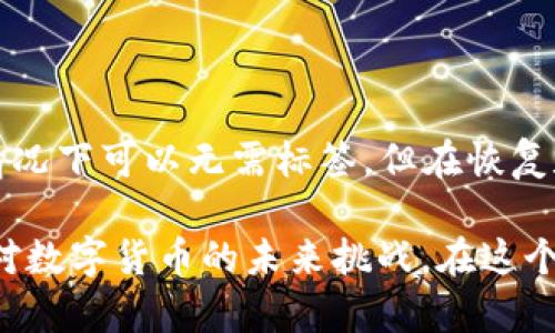 在理解“tokenim钱包地址标签”之前，我们需要先了解一下Tokenim是什么以及钱包地址的基本概念。

### Tokenim是什么？

Tokenim是一个基于区块链技术的数字资产管理工具。用户可以通过Tokenim钱包安全地存储、发送和接收各种加密货币和代币。数字资产的安全性和管理的便利性是Tokenim钱包设计的重点之一。

### 钱包地址的基本概念

在区块链网络中，每个用户的账户使用“钱包地址”进行标识。钱包地址通常由一串字母和数字组成，它就像是传统银行账户的账号。用户可以通过这个地址接受加密货币或转账。但不同于传统银行账号，区块链钱包地址是公开的，任何人都可以看到这个地址和相关的交易记录。

### 钱包地址标签的意义

在Tokenim钱包中，钱包地址标签是一个非常实用的功能。它允许用户为每个钱包地址添加一个标签，以便他们能够更方便地识别和管理不同的地址。

#### 标签的作用

1. **组织资产**：如果用户拥有多个钱包地址，使用标签可以帮助他们更合理地组织资产。例如，用户可以将某个地址标记为“交易所账户”，另一个地址标记为“个人储蓄”，这样在查看资产时会更加清晰。

2. **提高安全性**：在进行转账时，用户可以根据标签快速找到对应的钱包地址，减少由于混淆而导致的错误转账的风险。

3. **社交功能**：有时候，用户可能会与朋友或家人分享他们的钱包地址。在这种情况下，使用标签可以在社交场合中让分享变得更加直观和易于理解。比如，可以给某个朋友的地址标记为“张三的生日礼物”。

4. **便于管理**：在进行频繁的交易时，钱包地址标签能帮助用户快速识别不同地址的用途，提升他们的管理效率。

### 使用钱包地址标签的技巧

在使用钱包地址标签时，用户可以考虑以下几点：

1. **清晰准确**：在为钱包地址添加标签时，确保信息，能够一目了然地识别地址的用途。

2. **定期更新**：随着时间的推移，用户的资产管理需求可能会发生变化，因此他们应定期审查和更新这些标签，以保持资产管理的高效性。

3. **保持隐私**：尽量避免使用个人敏感信息作为标签，以保护自己的隐私和安全。比如不应在公开场合透露钱包地址或任何与其相关的敏感信息。

4. **利用分组功能**：一些钱包可能允许用户进行标签分组，利用这种功能能够进一步提高资产管理的效率。

### 常见问题答疑

在我们深入探讨钱包地址标签的意义时，不妨来看看一些用户常见的疑问和困惑。

#### 1. 钱包地址标签是必须的吗？

虽然不是必须的，但是使用钱包地址标签能够显著提高资产管理的便利性和安全性。不加标签也许不会造成直接的损失，但当用户的交易和地址数量增多时，标签显得尤为重要。你是不是也这么认为？

#### 2. 标签会影响安全性吗？

不会。钱包地址标签仅仅是一种用户自定义的标识方式，它并不影响钱包本身的安全性。钱包的安全主要依赖于私钥的保护和防范措施。因此，即使标签设置错误，也不会直接导致资产损失。

#### 3. 如果忘记了标签怎么办？

如果用户没有记住某个标签的具体含义，可能会导致在进行交易时的混淆。用户可以选择在相应的设备或应用中记录下较为复杂的标签含义，确保在任何时候都能够快速查找。

#### 4. 钱包地址标签是否支持多语言？

这是一个与钱包设计有关的问题。如果Tokenim钱包支持多语言，用户就可以使用他们所熟悉的语言来创建标签，以便于操作和管理。

### 结论

钱包地址标签在Tokenim钱包中扮演着重要的角色，它不仅帮助用户更方便地管理资产，也添加了一层安全性保障。虽然在某些情况下可以无需标签，但在恢复和管理资产的过程中，标签的优势显而易见。

如果你还没有利用这一功能进行钱包地址管理，是不是该考虑尝试一下呢？通过高效管理你的钱包地址，或许能帮助你更好地应对数字货币的未来挑战。在这个快速发展的数字经济时代，如何有效管理你的资产，关乎每一个人的投资和生活。希望你能在这一过程中收获更多的乐趣和收益！