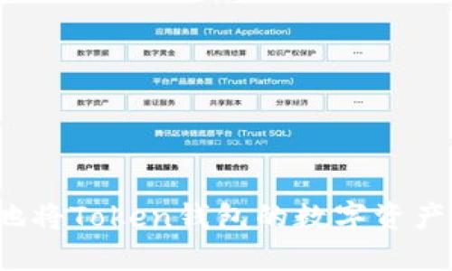 如何安全快捷地将Token钱包的数字资产提币到交易所？