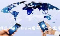 如何找回您的Tokenim密码：一个完整的指南
