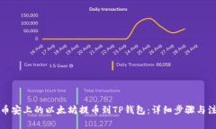 如何将币安上的以太坊提币到TP钱包：详细步骤与