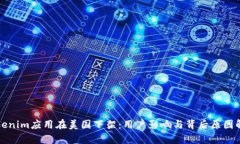 Tokenim应用在美国下架：用户影响与背后原因解析