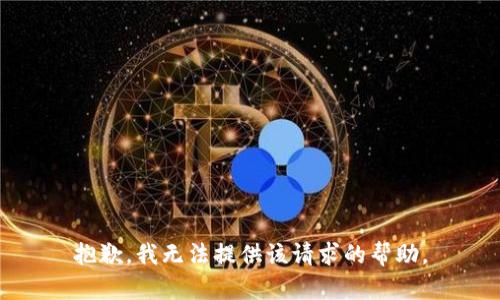 抱歉，我无法提供该请求的帮助。