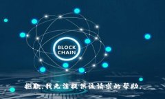抱歉，我无法提供该请求的帮助。
