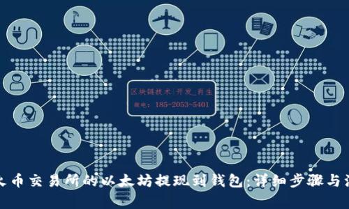 如何将火币交易所的以太坊提现到钱包：详细步骤与注意事项