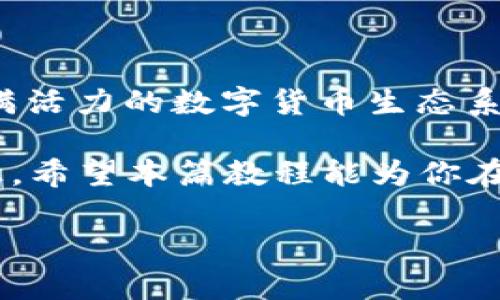 bianoti如何在Tokenim钱包中添加波场链的币？/bianoti
Tokenim钱包, 波场链, 加币教程, 数字货币/guanjianci

什么是Tokenim钱包？
Tokenim钱包是近年来备受关注的一款数字货币钱包，以其简洁的界面和出色的安全性能赢得了众多用户的喜爱。对于数字货币投资者来说，选择一个安全、便捷的钱包是非常重要的。Tokenim钱包支持多种数字货币，包括比特币、以太坊等主流货币。同时，它也兼容一些较为小众的数字资产，比如波场链（TRON）上的各种代币。

波场链简介
波场（TRON）是一种去中心化的区块链平台，旨在构建一个全球自由内容娱乐平台。波场链的代币TRX（波场币）在市场中具有广泛的流通性，越来越多的DApp和项目在波场链上运行。这也意味着，波场链上的币种会越来越多，如何添加这些币种成为了用户关心的问题。

如何在Tokenim钱包中添加波场链的币？
现在，让我们一步一步地来看看如何在Tokenim钱包中添加波场链的币。你准备好了吗？

h4下载并安装Tokenim钱包/h4
首先，你需要下载并安装Tokenim钱包。如果你还没有安装，可以在Tokenim的官方网站或者各大应用商店中找到它。安装完成后，记得安全备份钱包的助记词，这对于币的安全管理至关重要。

h4创建或导入钱包/h4
启动Tokenim钱包后，你有两个选择：创建一个新钱包或导入已有的钱包。如果你是新用户，可以选择创建新钱包，并按照指示完成钱包的设置。如果你已经有了一个Tokenim钱包，直接选择导入，输入助记词和密码。

h4添加波场链币种/h4
现在进入重点：如何添加波场链的币！在你的Tokenim钱包主界面中，寻找“添加币种”或者类似的选项。通常，这里会列出你当前已添加的所有币种以及可添加的币种列表。

在可添加的币种列表中，你可以通过搜索功能，输入“TRON”或其他波场链上你想要添加的具体币种名称。找到后，点击“添加”按钮。

h4手动添加波场链币种/h4
当然，有时候你想添加的币种可能不会出现在默认列表中。这时，你可以选择手动添加币种。寻找“手动添加”选项，输入币种的合约地址和其他必要的信息。你有没有想过，如果这个过程太复杂，是否会让人觉得沮丧？其实，这只是增加了解数字货币知识的一个机会，存在就是合理的。

常见问题与解决方案
h41. 为什么我无法找到某个波场链币种？/h4
有可能是因为该币种未被Tokenim钱包支持，或者是该币种刚刚上线，尚未更新至钱包中。此时，你可以尝试在项目的官方网站或社群中询问，获取最新消息。

h42. 添加币种后怎么转账？/h4
转账流程一般很简单。在你所添加的波场链币种页面，通常会有“发送”或“转账”按钮。输入对方的钱包地址、转账金额，确认无误后即可进行转账。

h43. 添加币种后价格不更新？/h4
价格更新可能会有延迟，建议你关注一些专门的数字货币行情网站，以获得实时的币价信息。你会发现，价格的不确定性也是数字货币投资的一部分。

如何保证你的Tokenim钱包安全？
在使用任何数字货币钱包时，保护自己的资产是重中之重。以下是一些实用的安全建议：

h41. 定期备份助记词/h4
确保你在安全的地方备份你的助记词，避免遗失。可以考虑把助记词写在纸上，保存在一个安全的地方。

h42. 启用双重认证/h4
如果Tokenim钱包提供双重认证功能，请务必启用。这能为你的账户增加额外的防护层。

h43. 不要随意点击链接/h4
网络钓鱼攻击十分常见，谨慎对待任何来历不明的链接，尤其是涉及数字资产的链接。

总结
在Tokenim钱包中添加波场链的币，无论是新手还是老手，大家都可以通过以上步骤轻松完成。通过添加波场链的币种，你将能够更好地参与到这个充满活力的数字货币生态系统中。

当然，数字货币市场充满了不确定性，投资需谨慎，你是不是也这么认为？但只要多花时间了解和学习，就一定能在这个领域中找到适合自己的发展路径。希望本篇教程能为你在Tokenim钱包的使用过程中提供实质性的帮助。

如果你有更多问题，或者想分享你的经验，请在评论区留言，我们可以一起讨论！