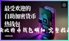 如何轻松查询比特币钱包明细：完整指南与实用
