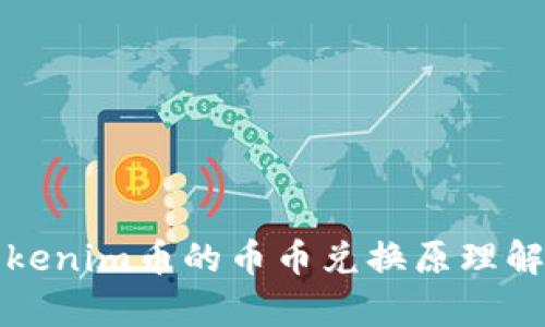 Tokenim币的币币兑换原理解析