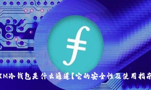 IM冷钱包是什么通道？它的安全性及使用指南