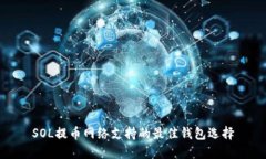 SOL提币网络支持的最佳钱包选择