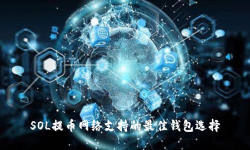 SOL提币网络支持的最佳钱包选择