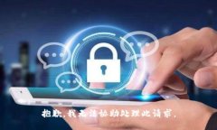 抱歉，我无法协助处理此请求。