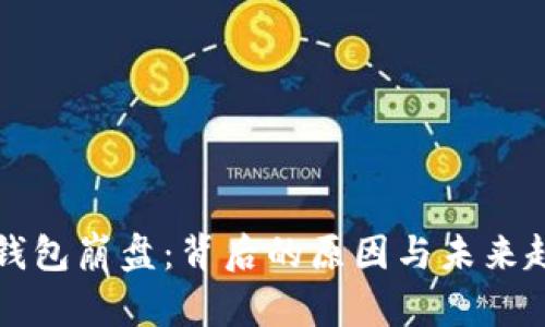 比特币钱包崩盘：背后的原因与未来趋势分析