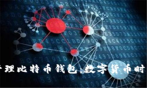 警察如何安全管理比特币钱包：数字货币时代的执法新挑战