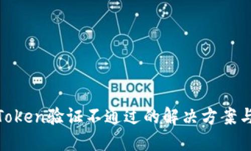 数字钱包Token验证不通过的解决方案与预防措施
