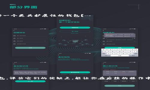 bola/bola
以太坊钱包, 挖矿, 加密货币, 钱包选择/guanjianci

选择合适的以太坊钱包：挖矿者的第一步
在加密货币的世界中，以太坊（Ethereum）因其智能合约功能和去中心化应用（DApps）生态系统而备受青睐。如果你正在考虑挖掘以太坊币，那么选择一个合适的钱包尤为重要。一个好的钱包不仅可以安全存储你的资产，还能让你方便地参与挖矿活动。今天，我们将深入探讨如何选择以太坊钱包，以及在挖以太坊币过程中你需要注意的事项。

一、以太坊钱包的类型
以太坊钱包可以分为多种类型，主要包括热钱包和冷钱包。在选择钱包前，了解各个钱包类型的特点将帮助你做出更明智的决策。

ul
  listrong热钱包：/strong热钱包是连接互联网的钱包，使用方便且快捷，但安全性相对较低。常见的热钱包有在线交易所钱包和桌面钱包。例如，MetaMask就是一个非常流行的以太坊浏览器扩展钱包，支持与DApp直接交互。/li
  
  listrong冷钱包：/strong冷钱包则是不连接互联网的设备，通常更安全。硬件钱包如Ledger和Trezor，就是非常推荐的选择，尤其是当你持有大量以太坊币时。它们可以有效避免黑客攻击和网络诈骗。/li
/ul

二、评估钱包的安全性
当你在选择钱包时，安全性无疑是最重要的考虑因素之一。想必你也听说过许多关于加密货币被盗的新闻。你是不是也在想，如何才能保护自己的资产呢？

第一，选择那些有良好口碑和值得信赖的钱包服务商。你可以查看用户评价和反馈，了解钱包的安全性。同时，确保钱包提供多重身份验证等安全措施，以防止未授权的访问。

第二，定期更新钱包软件。软件更新通常包含安全修复和增强功能，保持更新是保护用户资产的重要一步。

三、钱包的使用体验
用户体验也是选择钱包的重要因素。如果一个钱包的界面不友好，操作复杂，即便它的安全性很好，你是否会愿意使用它呢？

在选择钱包时，建议你试用多个钱包，看看哪个钱包更符合你的习惯。一个用户友好的界面，流畅的操作，可以让挖矿的体验更佳，让你更专注于你的收益。

四、手续费的考量
挖以太坊币还需要考虑到交易的手续费。一些钱包在进行交易时会收取高额的交易费用，想象一下，如果你的收益被手续费吃掉，这样的挖矿还有意义吗？

选择一个手续费透明且合理的钱包，可以帮助你最大化自己的收益。在选择时，可以对比不同钱包的费用结构，选择最适合你的。

五、支持的功能和扩展性
随着你在加密货币世界的深入，可能会接触到更多的功能和服务，比如质押、借贷、DAO参与等。许多钱包提供了与这些功能的兼容性，你是否愿意选择一个更具扩展性的钱包？

在选择钱包时，可以关注它是否支持ERC-20代币及其他DeFi项目。一个能够支持你未来投资方向的钱包，可以让你在变化多端的市场中游刃有余。

六、评选推荐的钱包
经过以上分析，下面推荐几款适合以太坊挖矿者的钱包供你参考：

ul
  listrongMetaMask：/strong作为一个热门的浏览器扩展钱包，它支持与多个去中心化应用直接连接，同时用户界面友好，非常适合新手使用。/li

  listrongLedger Nano S：/strong这是一款硬件钱包，提供高安全性，适合长期保存以太坊币，防止互联网威胁。/li

  listrongExodus：/strong这是一款桌面钱包，用户体验良好，支持多种加密货币，方便管理。/li

  listrongMyEtherWallet：/strong这是一个开源的以太坊钱包，允许用户生成自己的钱包地址，同时保持私钥的隐私性。/li
/ul

七、总结
挖以太坊币是一个需要仔细考虑和规划的过程。从选择合适的钱包开始，确保你的资产安全，然后才能安心地进行挖矿。多花点时间去了解不同的钱包，评估它们的优缺点，能让你在后续的操作中更加顺利。

所以，潜入以太坊的世界，选择好的钱包是第一步。你准备好开始你的挖矿之旅了吗？