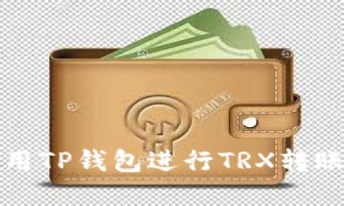 如何使用TP钱包进行TRX转账和管理