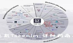 如何更新Tokenim：详细指南与技巧