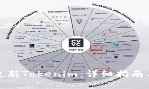 如何更新Tokenim：详细指南与技巧