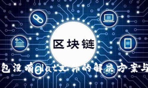 比特币钱包没有.dat文件的解决方案与最佳实践