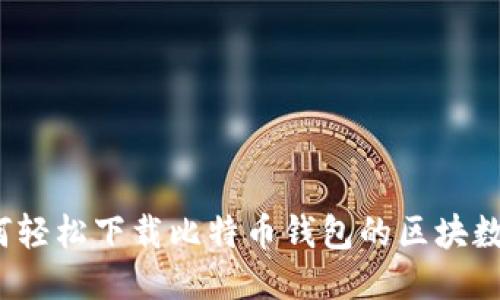 如何轻松下载比特币钱包的区块数据？