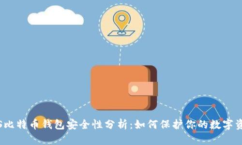 iOS比特币钱包安全性分析：如何保护你的数字资产