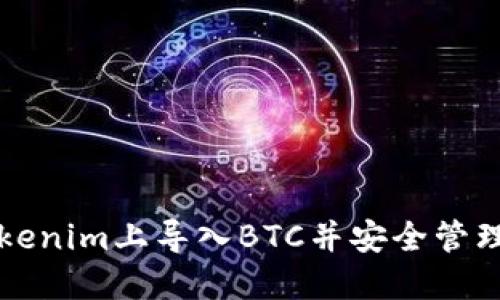 如何在Tokenim上导入BTC并安全管理数字资产
