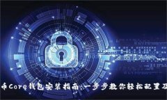 比特币Core钱包安装指南：一步步教你轻松配置及