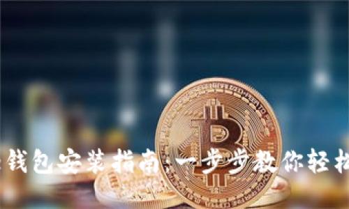 比特币Core钱包安装指南：一步步教你轻松配置及使用