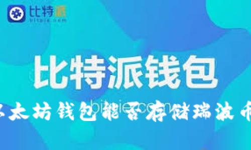 以太坊钱包能否存储瑞波币？