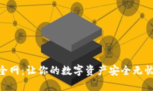 Tokenim安全网：让你的数字资产安全无忧的全面指南