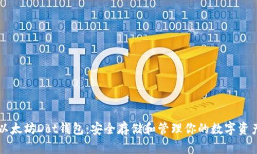 以太坊Dot钱包：安全存储和管理你的数字资产