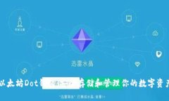 以太坊Dot钱包：安全存储和管理你的数字资产
