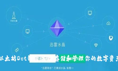 以太坊Dot钱包：安全存储和管理你的数字资产
