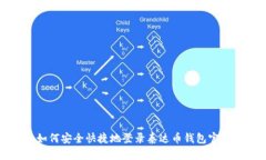 如何安全快捷地登录泰达币钱包官网