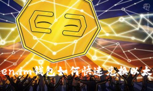 Token.im钱包如何快速兑换以太坊？