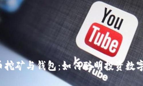 比特币挖矿与钱包：如何聪明投资数字货币？
