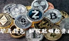 比特币挖矿与钱包：如何聪明投资数字货币？