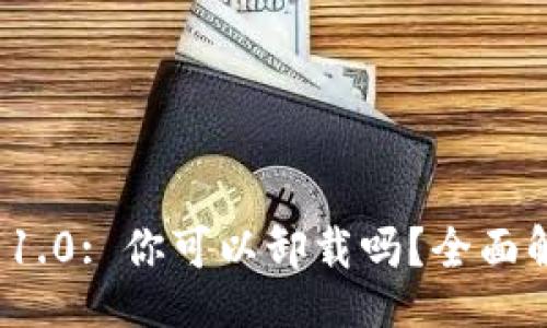 div
    Tokenim 1.0: 你可以卸载吗？全面解析与用户指南