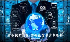 屎币挖矿钱包：你的数字资产新选择