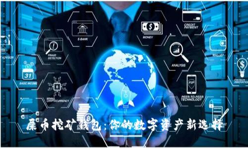 屎币挖矿钱包：你的数字资产新选择