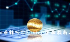 如何将Algo币转入Tokenim：全面指南与注意事项
