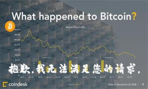 抱歉，我无法满足您的请求。