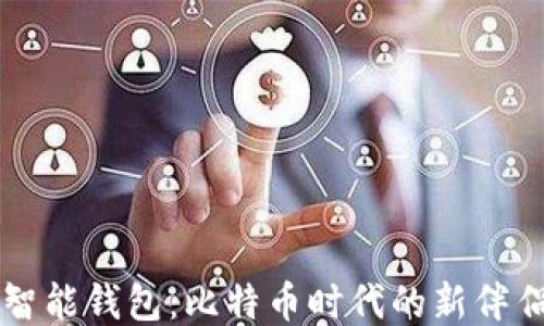 
智能钱包：比特币时代的新伴侣