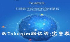 如何找回丢失的Tokenim助记词：完整指南与实用技
