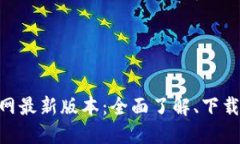 Tokenim官网最新版本：全面了解、下载与使用指南