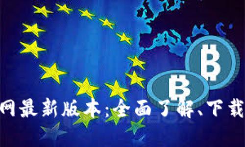 Tokenim官网最新版本：全面了解、下载与使用指南
