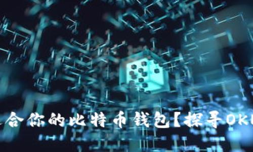 如何选择最适合你的比特币钱包？探寻OKEx钱包的优势