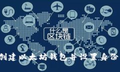 如何创建以太坊钱包并设置身份名称？